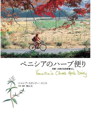 cover image of ベニシアのハーブ便り　京都・大原の古民家暮らし